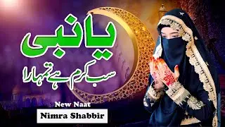 Ya Nabi Sub Karam Hy Tumhara New Naat || ﯾﺎ ﻧﺒﯽ ﺳﺐ ﮐﺮﻡ ﮨﮯ ﺗﻤﮩﺎﺭﺍ