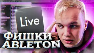 СЕКРЕТНЫЕ ФУНКЦИИ в ABLETON LIVE 11 – Ты этого не знал!