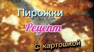 Пирожки классические рецепт с картошкой
