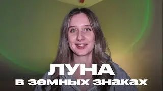 ЛУНА. Самые стабильные люди. Луна в Тельце. Луна в Деве. Луна в Козероге