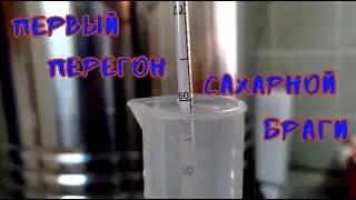 Первый перегон сахарной браги