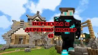 ПЕРЕЕХАЛ В ДЕРЕВНЮ НОМЕР 15 В MINEKRAFT