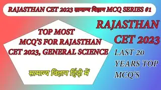 RAJASTHAN CET CLASSES 2023 | GENERAL SCIENCE |CET MCQ। CET Science Class | CET TEST SERIES