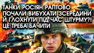 Танки росіян раптово почали ВИБУХАТИ зсередини й глохнути під час ШТУРМУ?! Це треба бачити