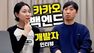 카카오 개발자 되는 법 / 면접 꿀팁 / 요즘 개발 신입 수준!?