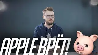 Apple нам врёт? ПРОВЕРИМ!