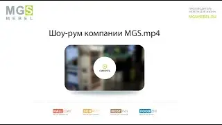 Выставочный зал компании MGS