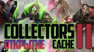 🔴 ОТКРЫТИЕ DOTA 2 - НОВЫЙ СУНДУК COLLECTOR'S CACHE 2 / 2020! 🤡