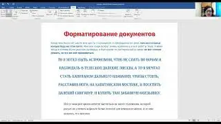 Форматирование документов Часть 2
