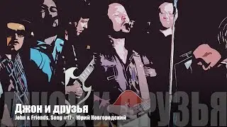 John & Friends - Юрий Новгородский, Song #17