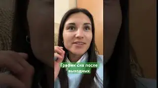 График сна после выходных