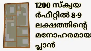 1200 സ്‌ക്വയർഫീറ്റിൽ മനോഹരമായ വീടും പ്ലാനും | Orka2k20 | Malayalam |