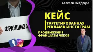 КЕЙС ПРОДВИЖЕНИЯ ФРАНШИЗЫ РЕКЛАМЫ | ТАРГЕТ | КЕЙС ТАРГЕТИРОВАННОЙ РЕКЛАМЫ ФРАНШИЗА