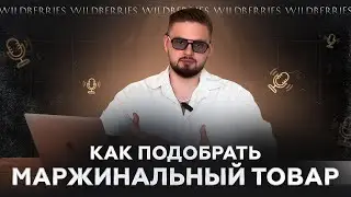 Как анализировать и подбирать маржинальные товары?