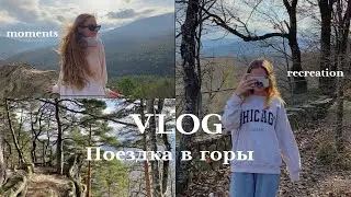 VLOG: Поездка в горы, моя семья и друзья, прекрасные виды, учеба㋛