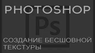 Photoshop 1# Создание бесшовной текстуры (убираем тайлинг, tile texture)
