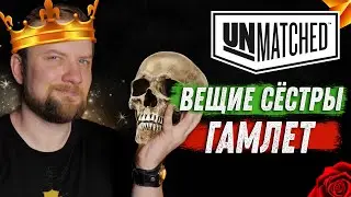 Unmatched: Обзор героев - Вещие Сёстры и Гамлет