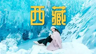 🇨🇳A must-visit place in China？My first trip to Tibet VLOG 4K ENG SUB