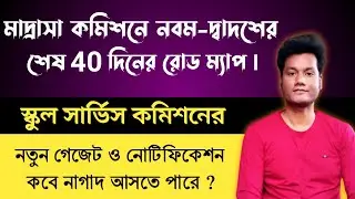 Madrasah Service Commission Last 40 Days Strategy With Official SSC Teacher Recruitment Notice | BTC