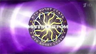 Заставка ухода на рекламу Кто хочет стать миллионером?