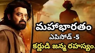 మహాభారతం  ఎపిసోడ్ -5 |కర్ణుడి జన్మ రహస్యం|| The mystery of karna in telugu || Karna telugu