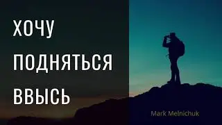 ХОЧУ ПОДНЯТЬСЯ ВВЫСЬ I Давид Махмуд-Оглы feat. Марк Мельничук