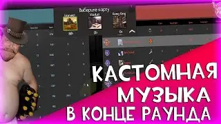 [TF2] Мод на Голосование из CS 1.6 Для TF2 | Как поставить Кастамную Музыку в Конце Раунда в Тф2?