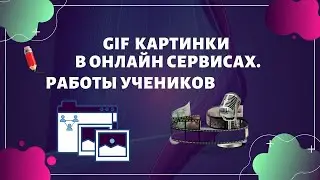 Анимированные картинки.  Красивые работы.  Gif анимация.