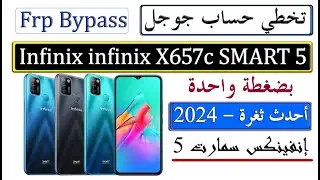 تخطي حساب جوجل Infinix X657C Smart 5 وجميع الاجهزة الشبيهة FRP BYPASS أحدث ثغرة 2024 بضغطة واحدة