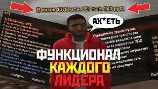 ФУНКЦИОНАЛ КАЖДОГО ЛИДЕРА - CRMP AMAZING RP GREEN