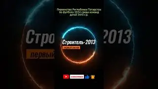 Первенство РТ 2024 #детский #футбол #спорт #строитель #турнир #игры #FKS2013
