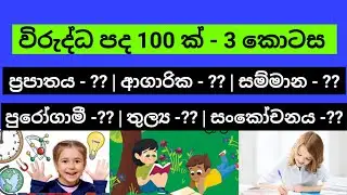 විරුද්ධ පද 100 ක් - 3 කොටස - virudda pada - wirudda pada- සිංහල පාඩම - Virudda Pada Sinhala