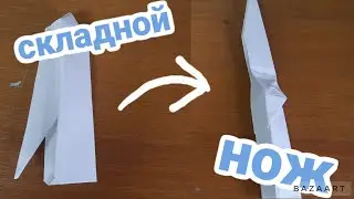 как сделать складной нож из бумаги за 5 минут ?