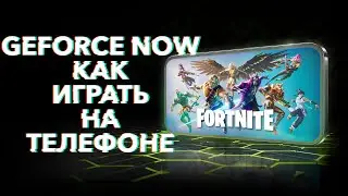 Как начать играть в GeForce NOW на телефоне