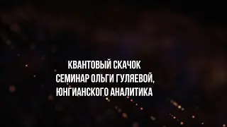 #ОльгаГуляева фрагмент семинара Квантовый скачок осень 2024