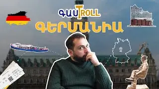 ԳասTroll - Մաս 3 Գերմանիա