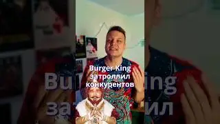 Как BURGER KING затроллил КОНКУРЕНТОВ