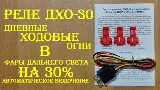 Реле ДХО 30: дальний свет на 30% с автоматическим включением - обзор