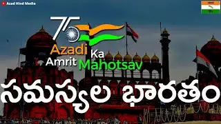 విద్యా వైద్యం వ్యాపారం | సామాన్యునికి న్యాయం దూరం | అవినీతి అందలం | #AzadikaAmritMahotsav