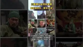 关羽扮演者陆树铭去世