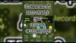 Бесплатный навигатор для вашего смартфона, как сделать,  Best Navigators, мои маршруты, how to do it