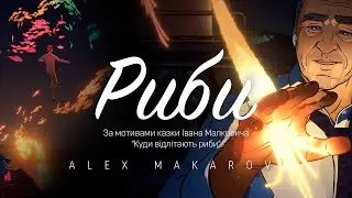 Alex Makarov - Риби  ( official music video )