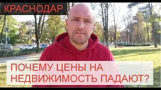 КРАСНОДАР. ПОЧЕМУ ЦЕНЫ НА НЕДВИЖИМОСТЬ ПАДАЮТ?