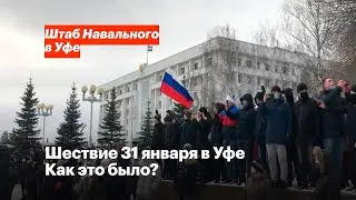 Шествие 31 января в Уфе. Как это было?