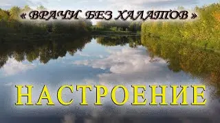 НАСТРОЕНИЕ