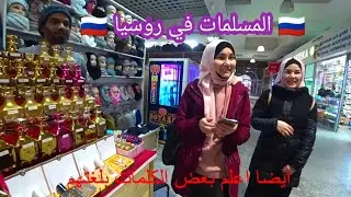 المسلمين و المسلمات في روسيا