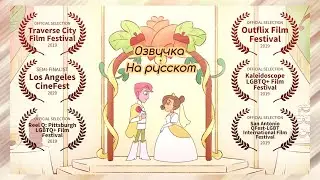 The Acorn Princess | Animated Short Film (НА РУССКОМ) (Rus VO)