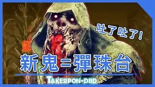 TK DBD│Dead by daylight│黎明死線 ➤沒錯！新鬼就是彈珠台（枯魔），在農場無情開彈
