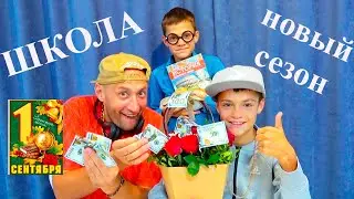 ШКОЛА. НОВЫЙ СЕЗОН. 1 СЕНТЯБРЯ