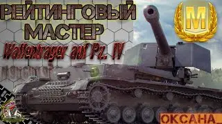 Рейтинговый Мастер Waffenträger auf Pz. IV